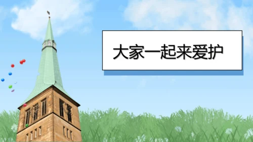 （2024）统编版道德与法治一年级上册（14）人人爱公物 课件