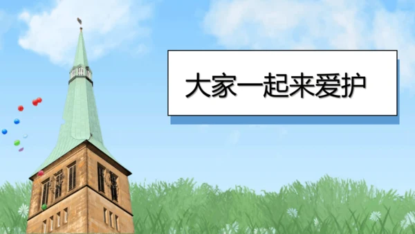 （2024）统编版道德与法治一年级上册（14）人人爱公物 课件