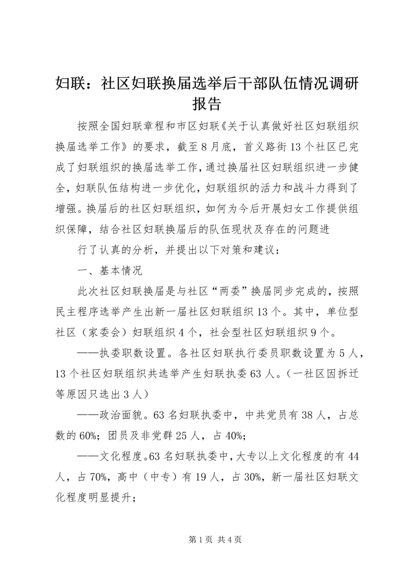 妇联：社区妇联换届选举后干部队伍情况调研报告 (2).docx