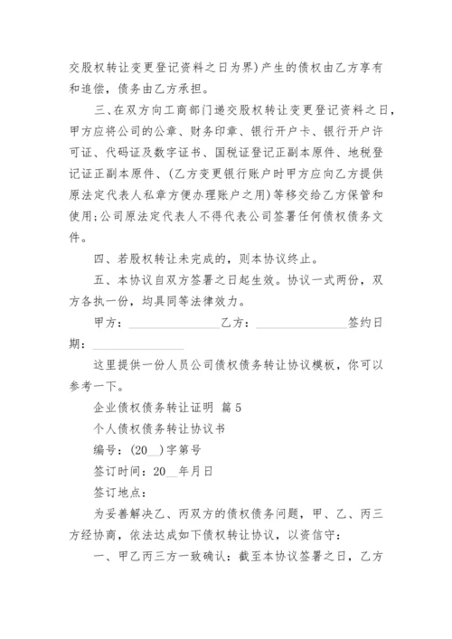 企业债权债务转让证明.docx