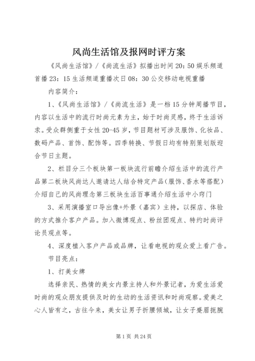 风尚生活馆及报网时评方案_1.docx
