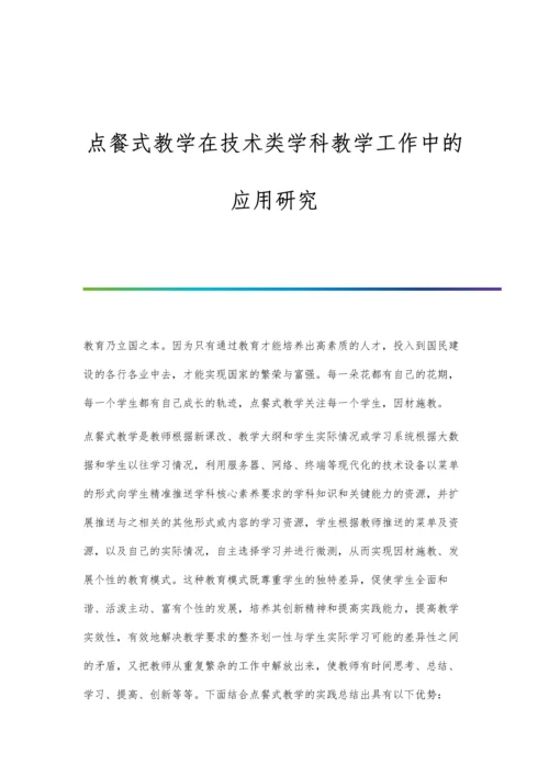 点餐式教学在技术类学科教学工作中的应用研究.docx