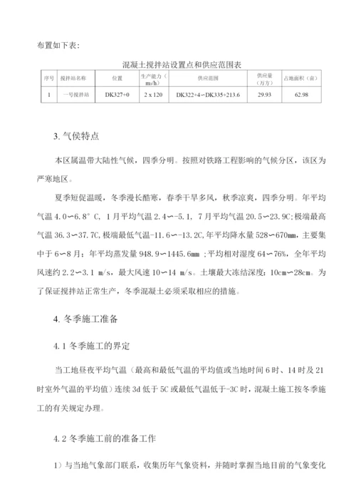 混凝土搅拌站冬季施工方案.docx