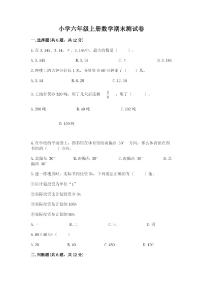 小学六年级上册数学期末测试卷含答案【综合卷】.docx