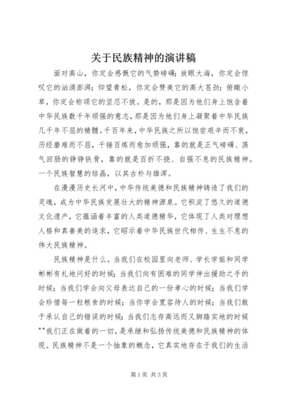 关于民族精神的演讲稿 (3).docx