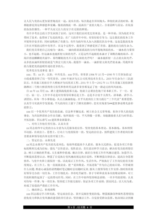 优秀党员个人先进事迹材料范文精选5篇.docx
