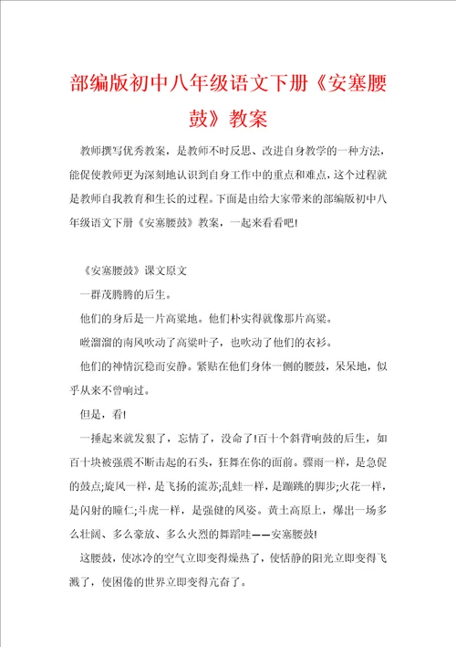 部编版初中八年级语文下册安塞腰鼓教案