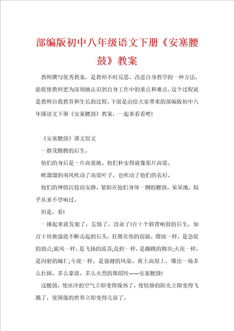 部编版初中八年级语文下册安塞腰鼓教案
