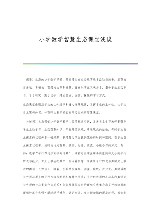 小学数学智慧生态课堂浅议.docx