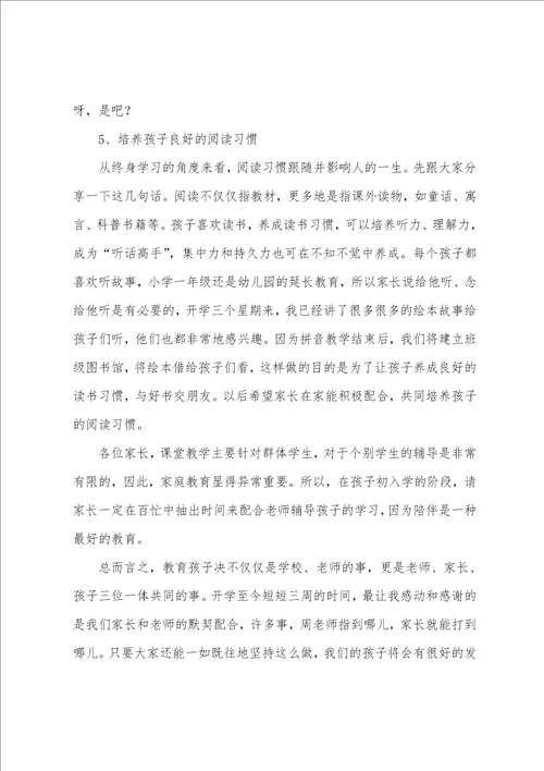 一年级家长会的发言稿