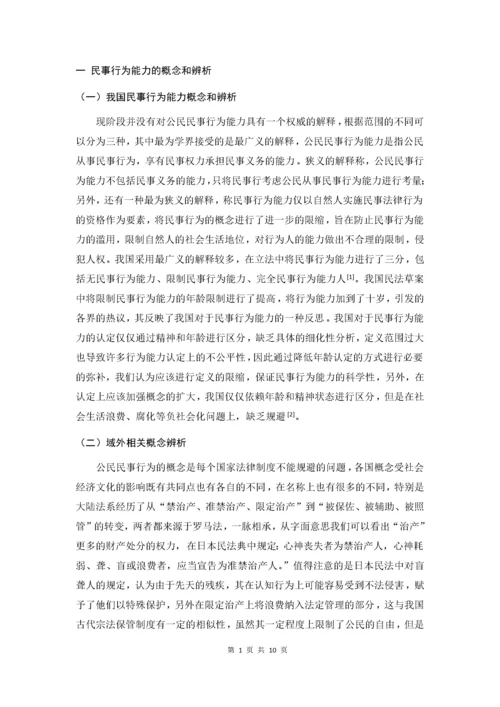 论公民民事行为能力.docx