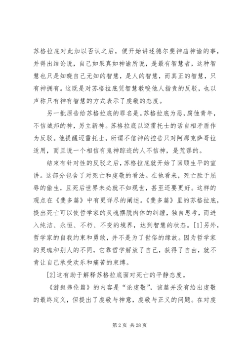 苏格拉底申辩读后感_1.docx