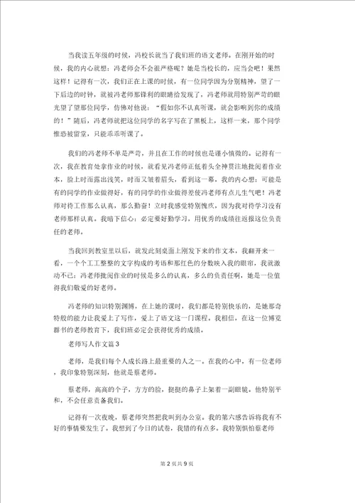 精选老师写人作文汇总十篇1