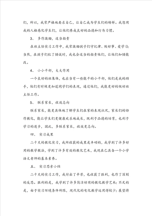 小学教育的实习报告范文汇编9篇