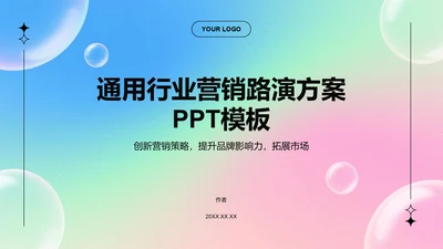 通用行业营销路演方案PPT模板
