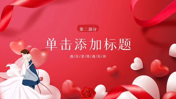 2023年浪漫七夕520情人节活动策划通用PPT