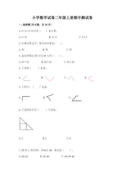 小学数学试卷二年级上册期中测试卷【易错题】.docx