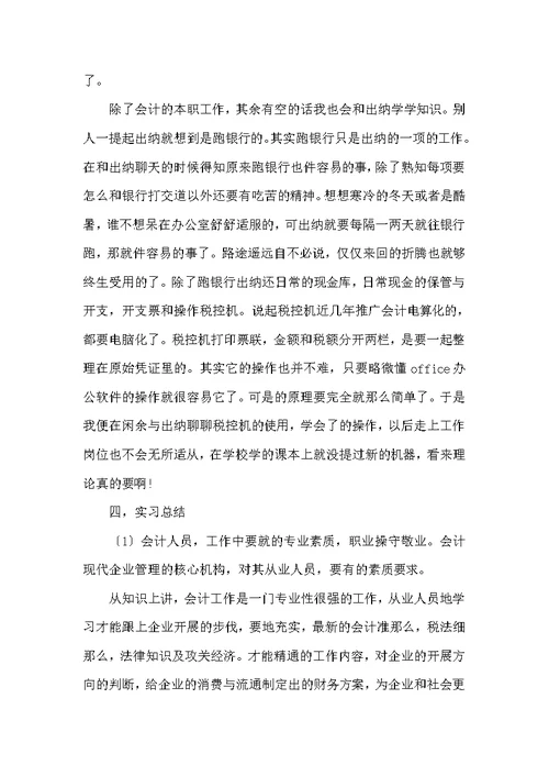 企业会计实习报告范文4篇