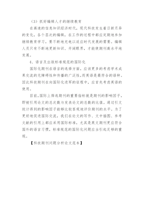 科技期刊问题分析论文.docx