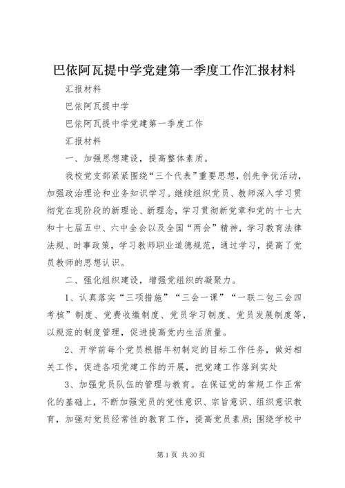 巴依阿瓦提中学党建第一季度工作汇报材料.docx