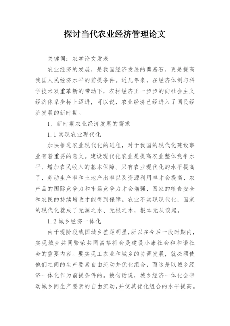 探讨当代农业经济管理论文.docx