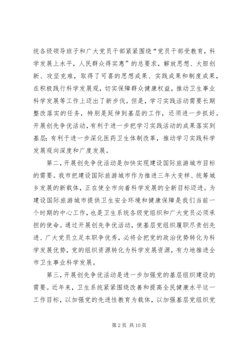 卫生系统开展创先争优动员大会上的讲话.docx