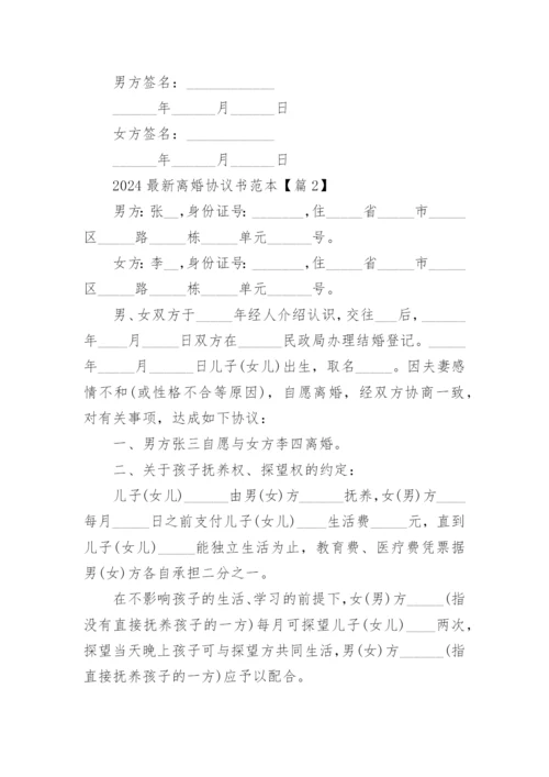 2024最新离婚协议书范本(通用23篇).docx