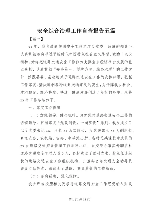 安全综合治理工作自查报告五篇.docx