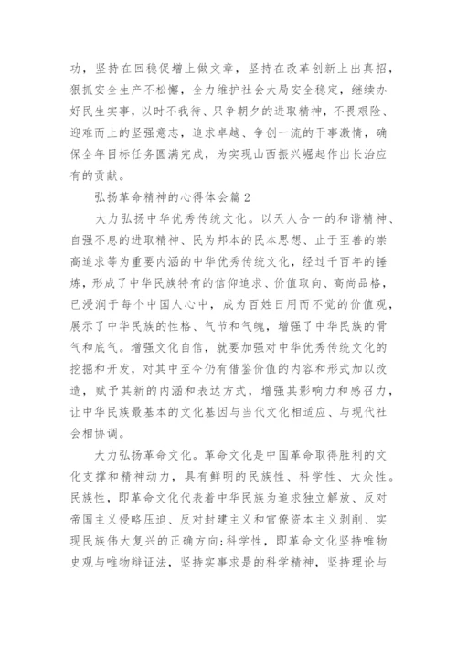 弘扬革命精神的心得体会(优秀3篇).docx