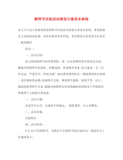 精编之教师节庆祝活动策划方案范本参阅.docx