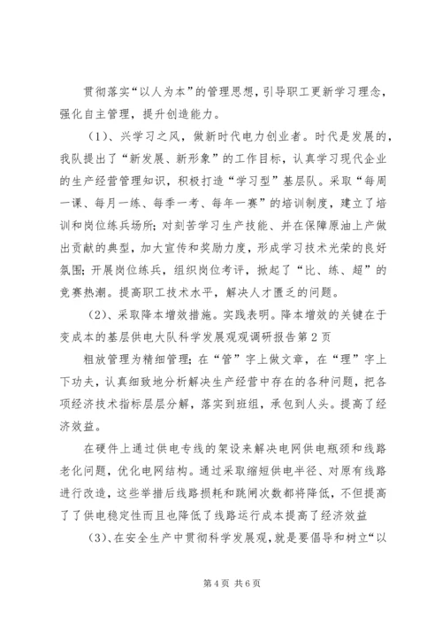 基层供电大队科学发展观观调研报告 (2).docx