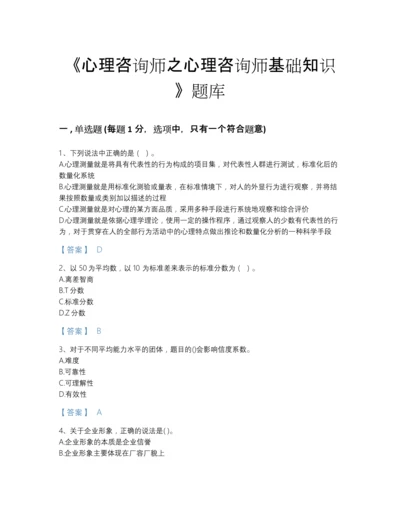 2022年全省心理咨询师之心理咨询师基础知识自测模拟题库（精选题）.docx