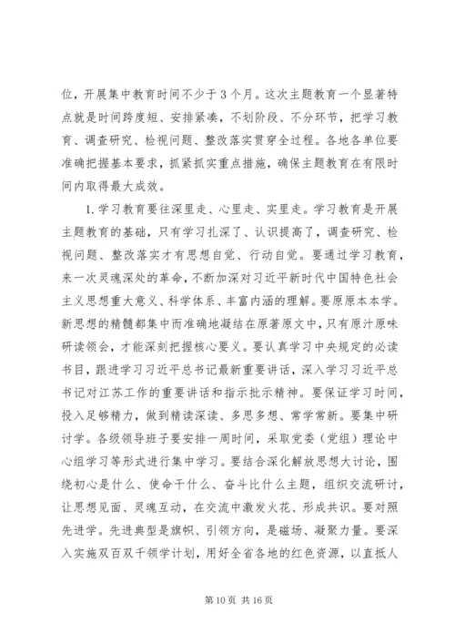 在全省“不忘初心、牢记使命”主题教育动员大会上的讲话 (2).docx