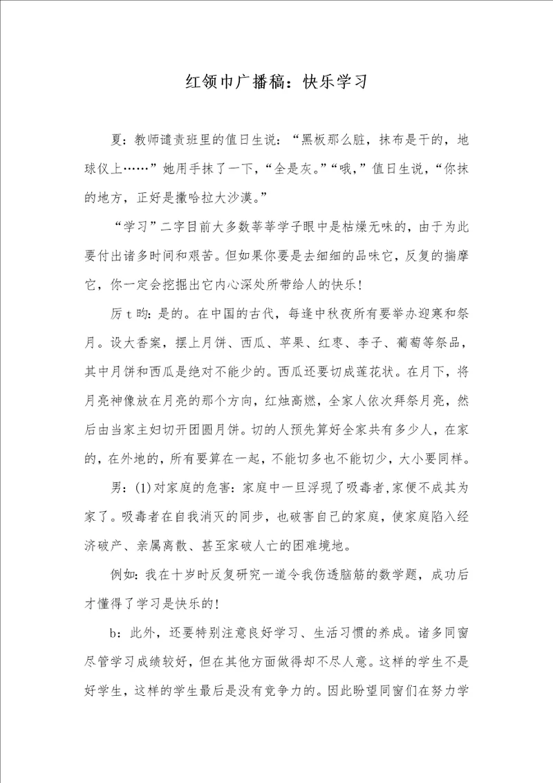 红领巾广播稿：愉快学习