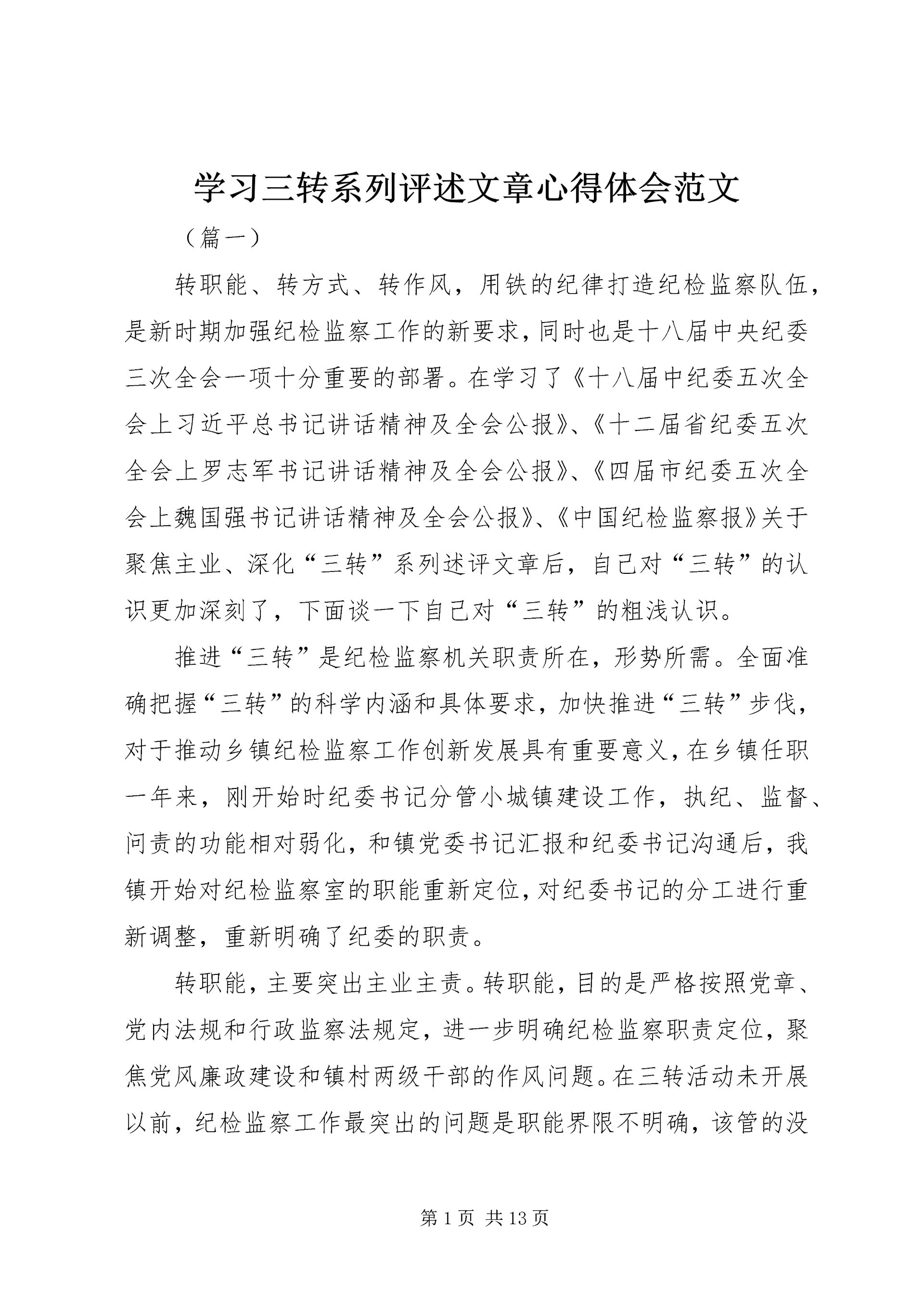 学习三转系列评述文章心得体会范文.docx