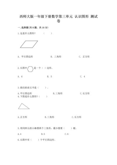 西师大版一年级下册数学第三单元 认识图形 测试卷（b卷）.docx