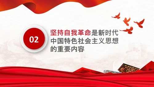 学习坚持自我革命十个坚持党课党支部PPT课件