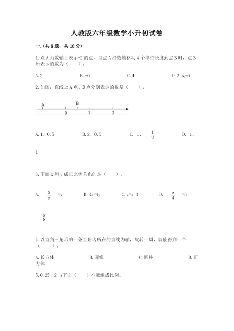 人教版六年级数学小升初试卷【考点梳理】.docx