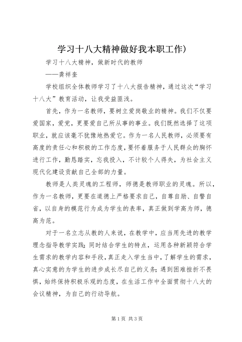 学习十八大精神做好我本职工作) (4).docx