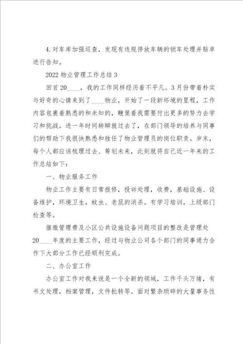 2022物业管理工作总结5篇
