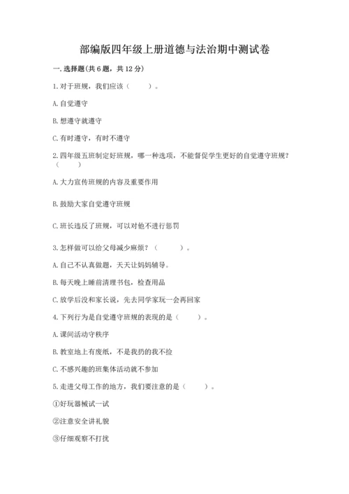 部编版四年级上册道德与法治期中测试卷精品（突破训练）.docx