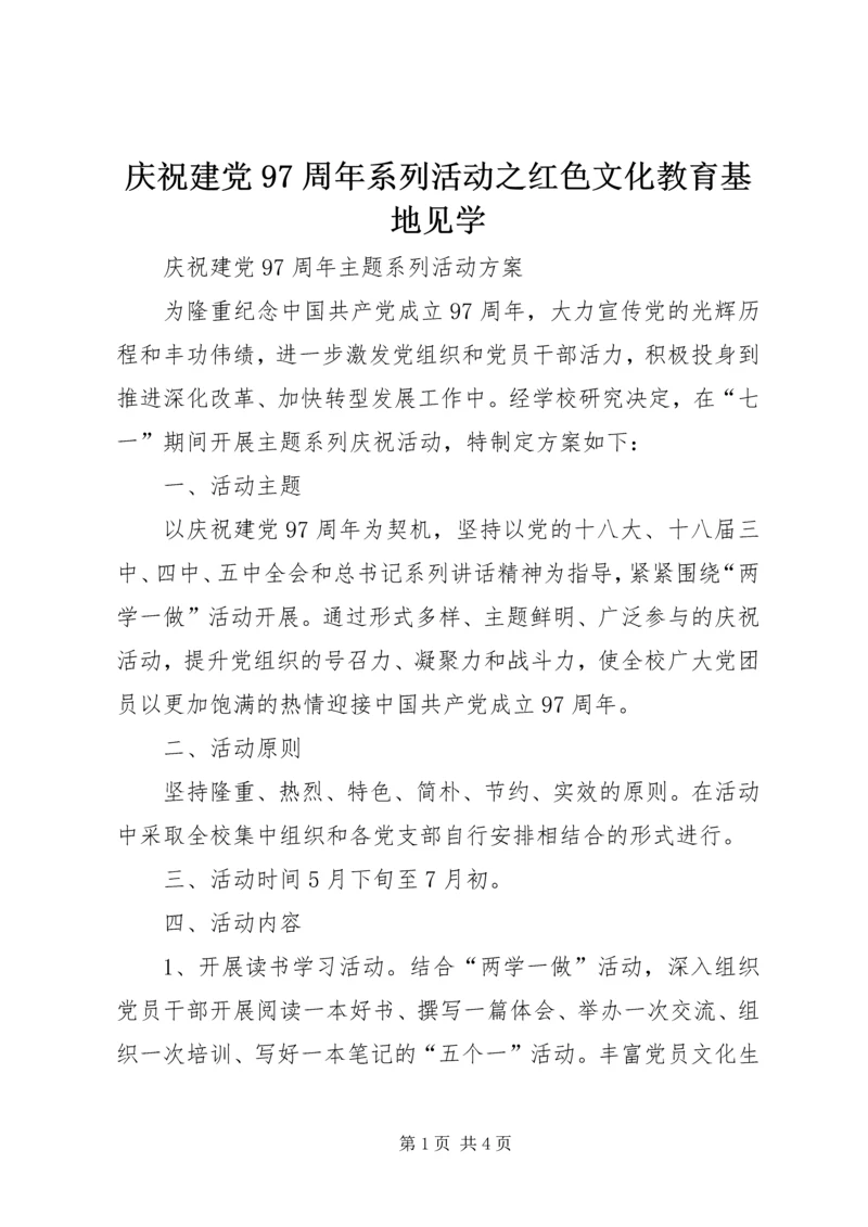 庆祝建党97周年系列活动之红色文化教育基地见学.docx