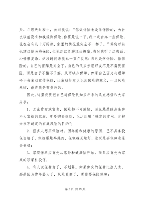 保险代理人致亲友的一封信.docx