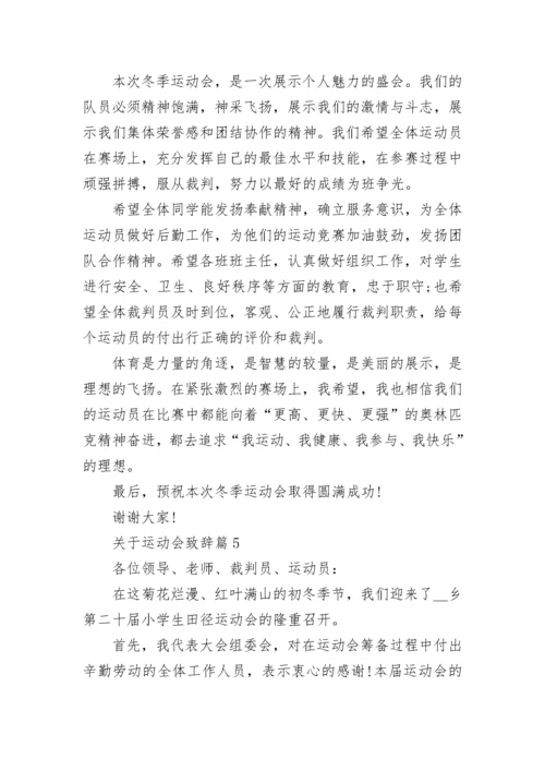 关于运动会致辞范文（精选10篇）.docx