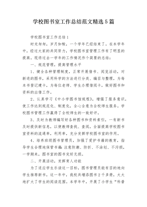 学校图书室工作总结范文精选5篇.docx