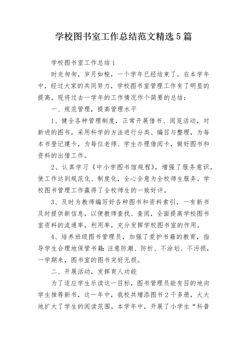 学校图书室工作总结范文精选5篇.docx