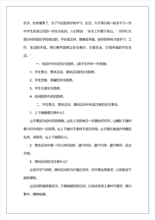 开学安全主题班会教案