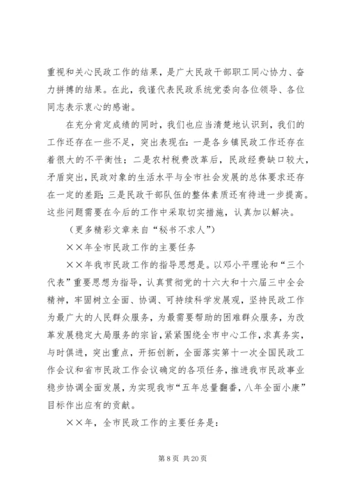 在全市民政工作会议上的报告 (3).docx