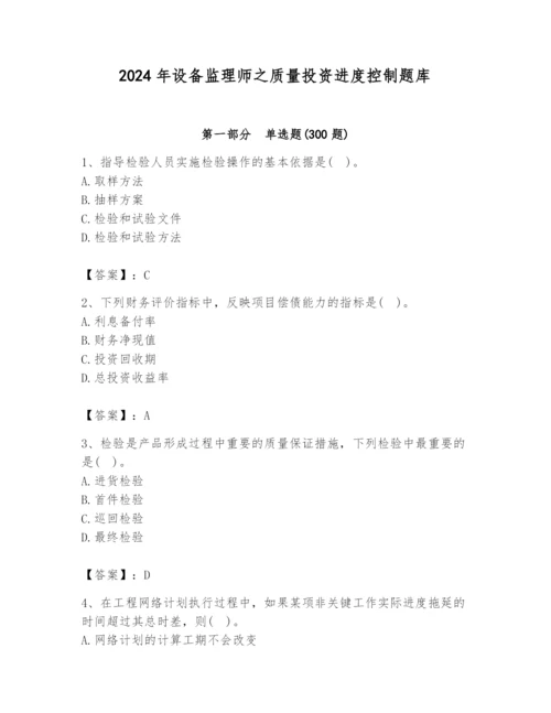 2024年设备监理师之质量投资进度控制题库含答案【巩固】.docx