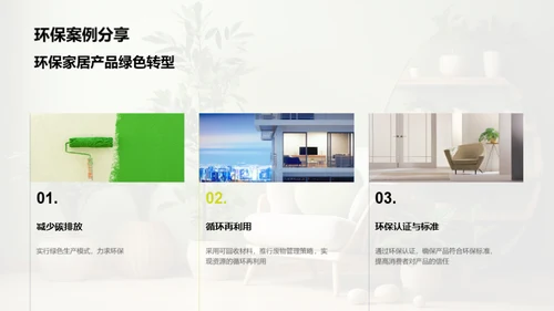 绿色家居 共筑未来